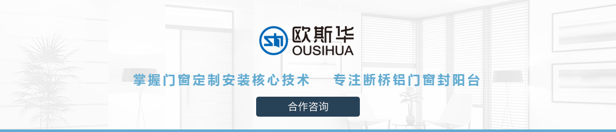 佛山市欧斯华高端系统门窗